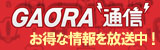GAORA通信