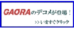 企業デコメにGAORAが登場