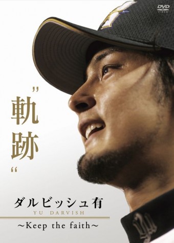 [ファイターズ]ダルビッシュ有投手の初のパーソナルDVD発売決定！