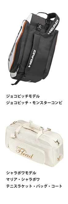 HEAD ラケットバッグプレゼント