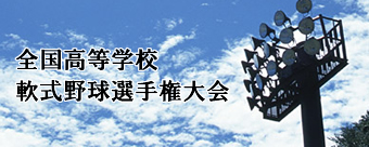 第55回全国高等学校軟式野球選手権大会