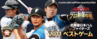 GAORAプロ野球 2011ベストゲーム ～ファイターズ～