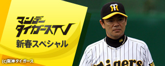 マンデー タイガースTV新春スペシャル