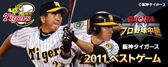 GAORAプロ野球 2011ベストゲーム ～タイガース～