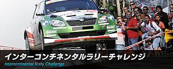 インターコンチネンタルラリーチャレンジ2011