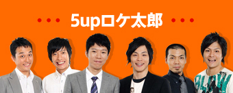5upロケ太郎