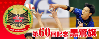 第60回黒鷲旗全日本男女選抜バレーボール大会