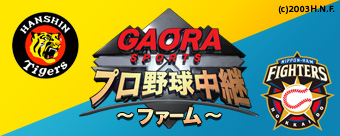 GAORAプロ野球中継～ファーム～