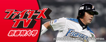 ファイターズTV新春特大号