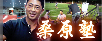 桑原塾
