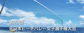 第22回全日本ビーチバレー女子選手権大会