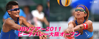 JBVツアー2011 ビーチバレー大阪オープン
