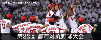 第82回都市対抗野球大会