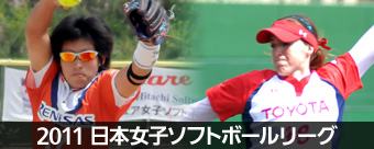 2011日本女子ソフトボールリーグ