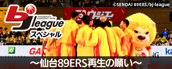 bjリーグスペシャル ~仙台89ERS再生の願い~