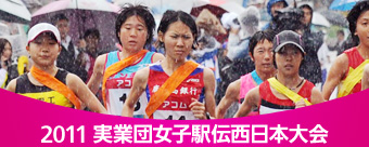2011実業団女子駅伝西日本大会