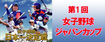 第1回女子野球ジャパンカップ