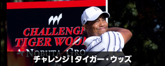 チャレンジ！タイガー・ウッズ