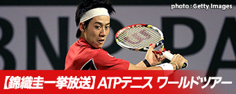 【錦織圭一挙放送】ATPテニス ワールドツアー