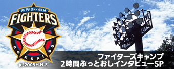 ファイターズキャンプ2時間ぶっとおしインタビューSP