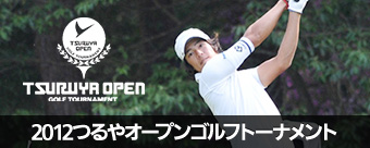 2012つるやオープンゴルフトーナメント