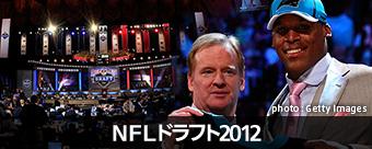 NFLドラフト2012