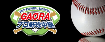 GAORAプロ野球中継