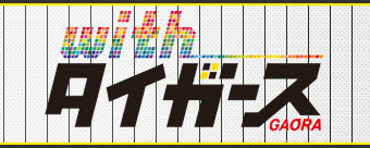 with タイガース スペシャル