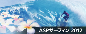 ASPサーフィン 2012