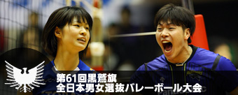 第61回黒鷲旗全日本男女選抜バレーボール大会