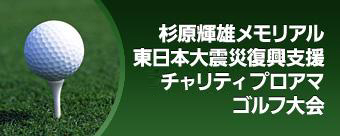 杉原輝雄メモリアル　東日本大震災復興支援チャリティプロアマゴルフ大会