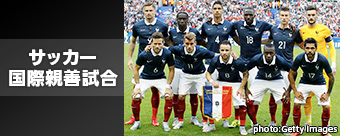 サッカー国際親善試合
