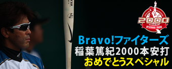 Bravo!ファイターズ　稲葉篤紀2000本安打おめでとうスペシャル