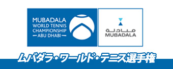 ムバダラ・ワールド・テニス選手権
