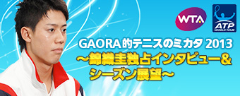 GAORA的テニスのミカタ2013 ~錦織圭独占インタビュー&シーズン展望~