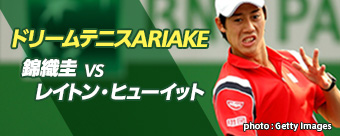 ドリームテニスARIAKE 錦織圭 vs レイトン・ヒューイット