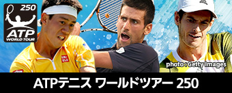 ATPテニス ワールドツアー 250