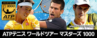 ATPテニス ワールドツアー マスターズ1000