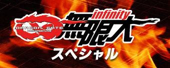 DRAGON GATE 無限大～infinity～スペシャル