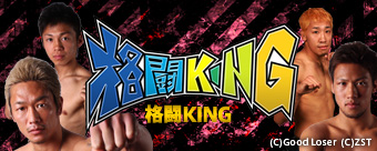 格闘KING