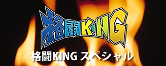 格闘KING スペシャル