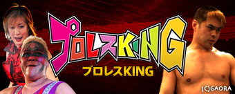 プロレスKING