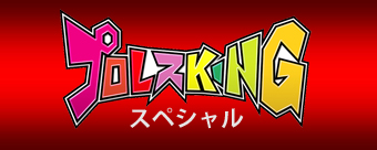 プロレスKING スペシャル