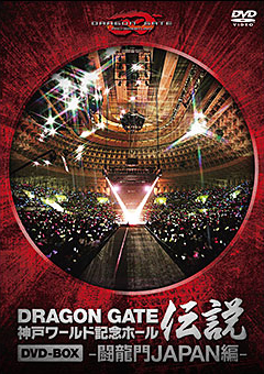 DRAGONGATE 神戸ワールド記念ホール伝説 DVD-BOX 2005-2009