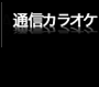 �ʐM�J���I�P