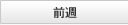 前週