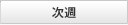 次週