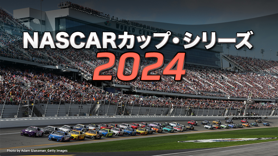 NASCARカップ・シリーズ2024