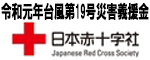 令和元年台風第19号災害義援金