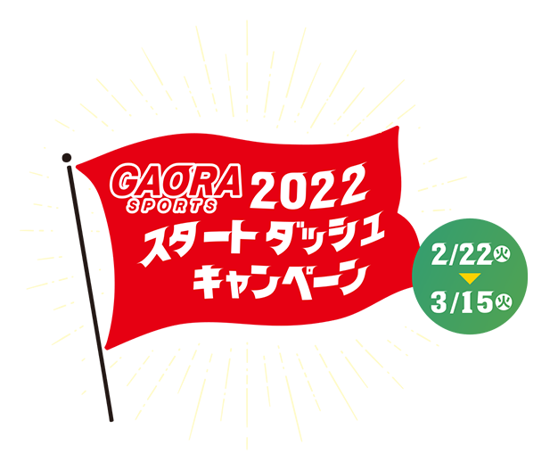 GAORA SPORTS「2022スタートダッシュキャンペーン」